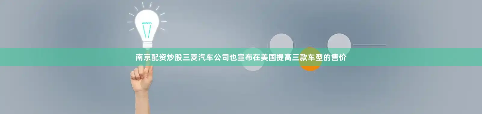 南京配资炒股三菱汽车公司也宣布在美国提高三款车型的售价