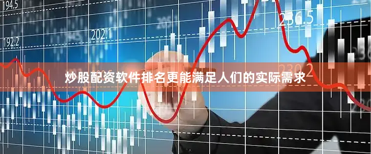 炒股配资软件排名更能满足人们的实际需求