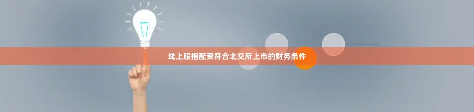 线上股指配资符合北交所上市的财务条件