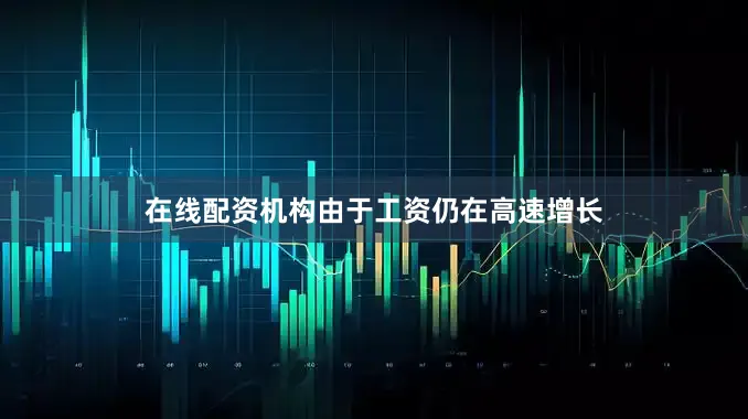 在线配资机构由于工资仍在高速增长