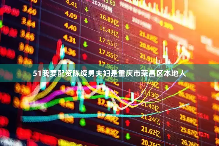 51我要配资　　陈续勇夫妇是重庆市荣昌区本地人