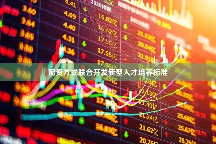 配资方式联合开发新型人才培养标准