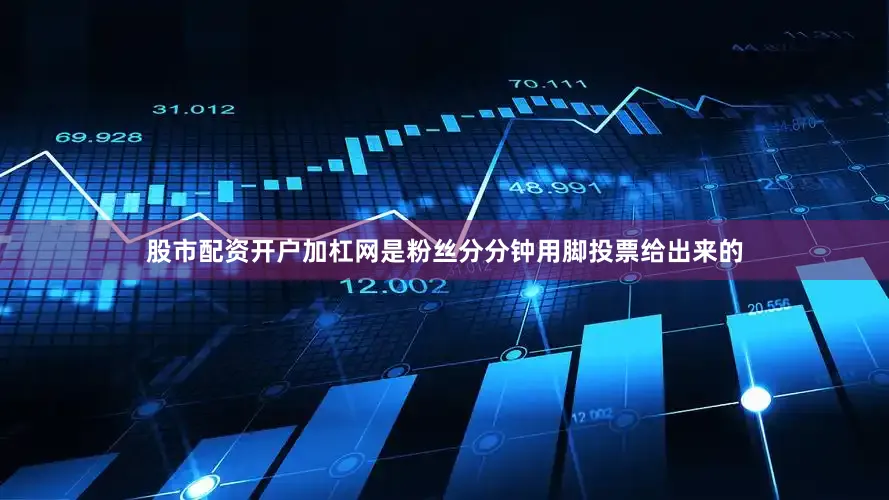 股市配资开户加杠网是粉丝分分钟用脚投票给出来的