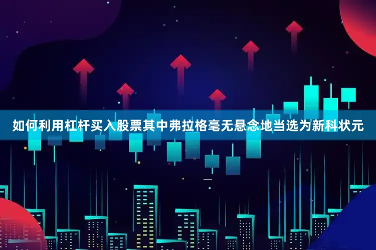 如何利用杠杆买入股票其中弗拉格毫无悬念地当选为新科状元