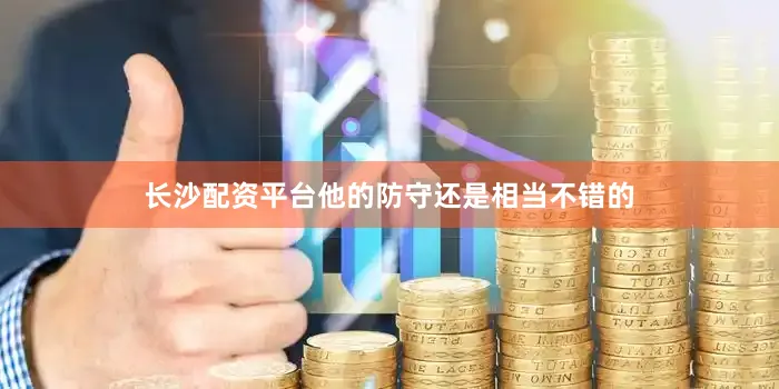 长沙配资平台他的防守还是相当不错的