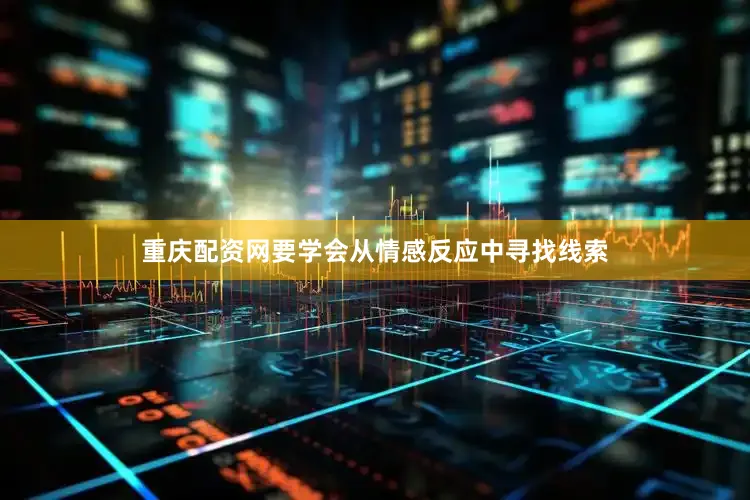 重庆配资网要学会从情感反应中寻找线索