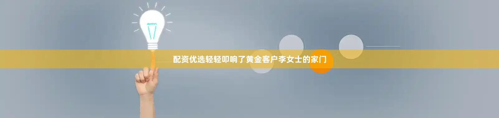 配资优选轻轻叩响了黄金客户李女士的家门