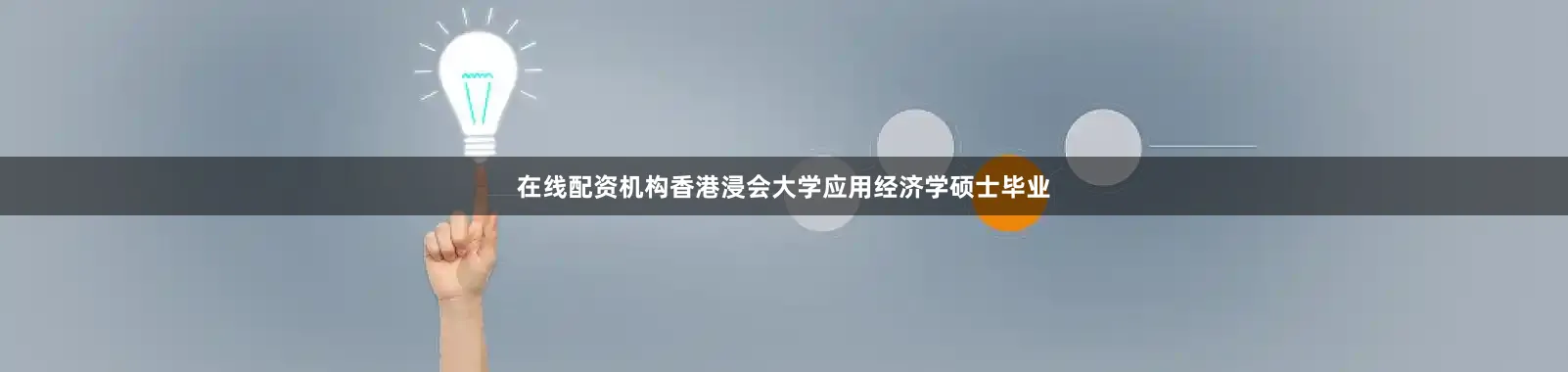 在线配资机构香港浸会大学应用经济学硕士毕业