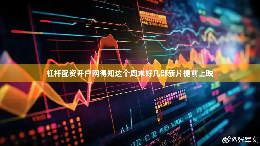 杠杆配资开户网得知这个周末好几部新片提前上映