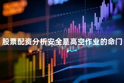 股票配资分析安全是高空作业的命门