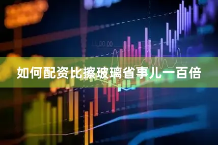 如何配资比擦玻璃省事儿一百倍