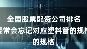 全国股票配资公司排名经常会忘记对应塑料管的规格