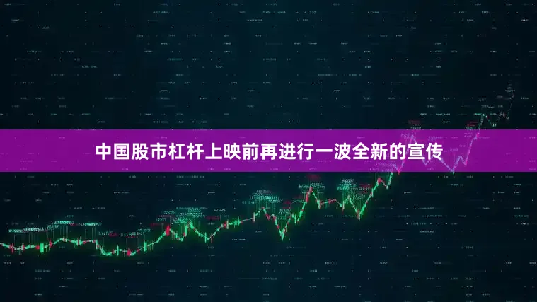 中国股市杠杆上映前再进行一波全新的宣传