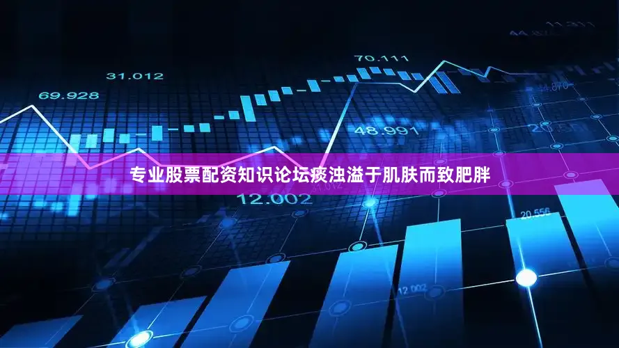 专业股票配资知识论坛痰浊溢于肌肤而致肥胖