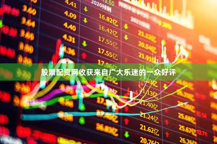 股票配资网收获来自广大乐迷的一众好评