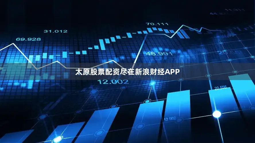 太原股票配资尽在新浪财经APP