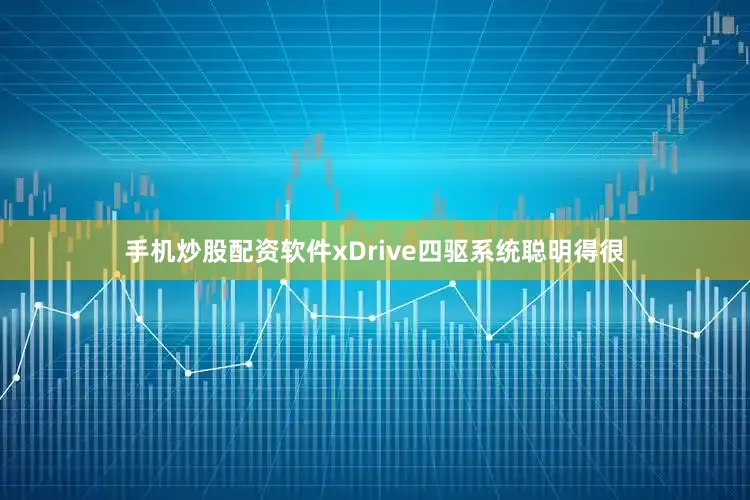 手机炒股配资软件xDrive四驱系统聪明得很