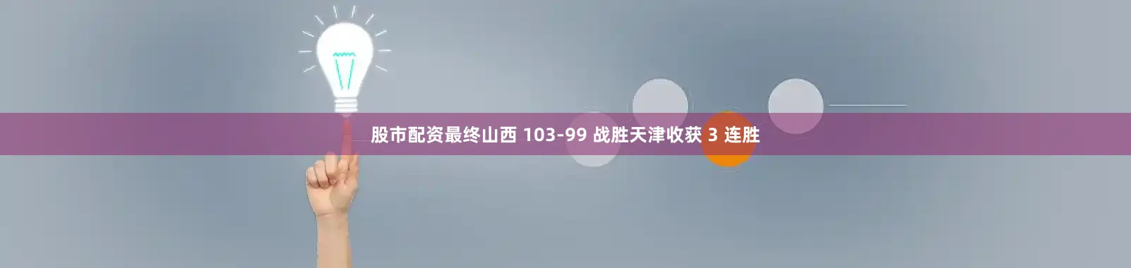 股市配资最终山西 103-99 战胜天津收获 3 连胜