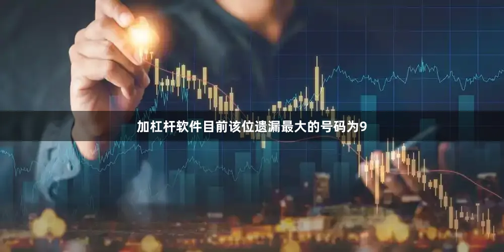 加杠杆软件目前该位遗漏最大的号码为9