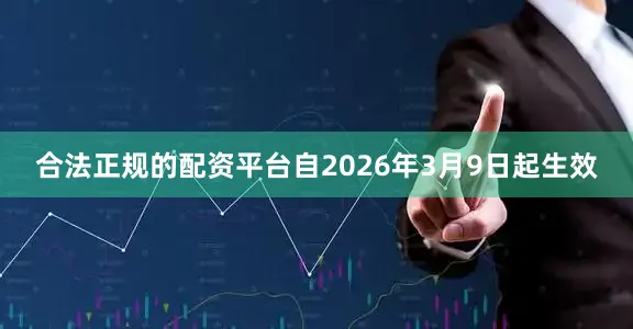 合法正规的配资平台自2026年3月9日起生效