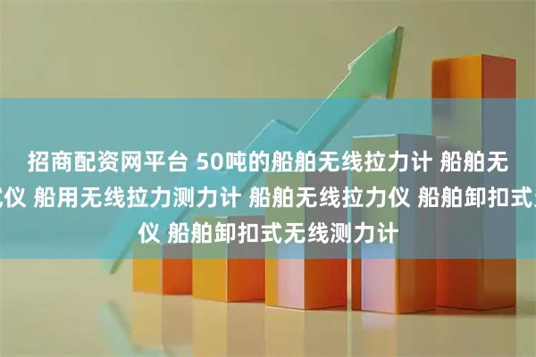 招商配资网平台 50吨的船舶无线拉力计 船舶无线拉力测试仪 船用无线拉力测力计 船舶无线拉力仪 船舶卸扣式无线测力计