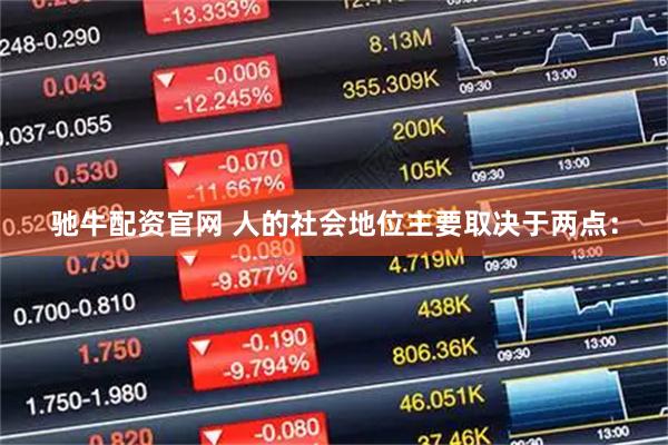 驰牛配资官网 人的社会地位主要取决于两点：